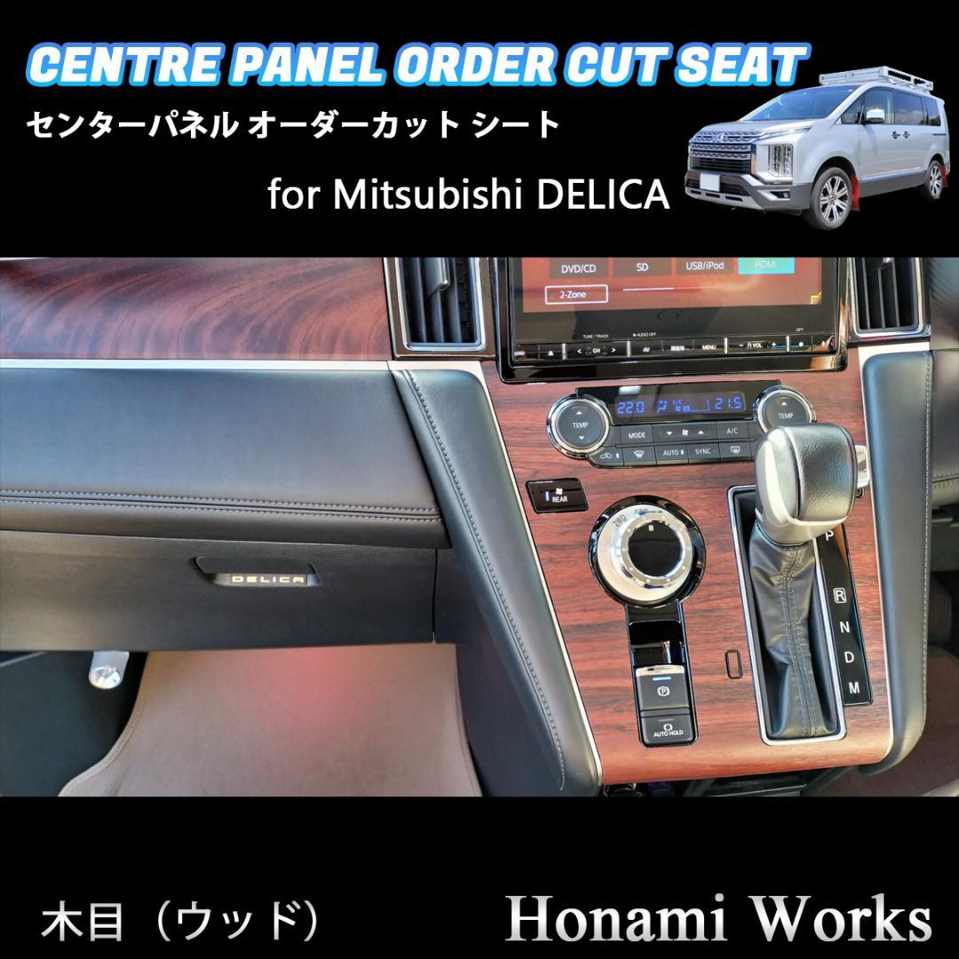新型 デリカ 2019.2～ センターパネル オーダーカット シート 木目