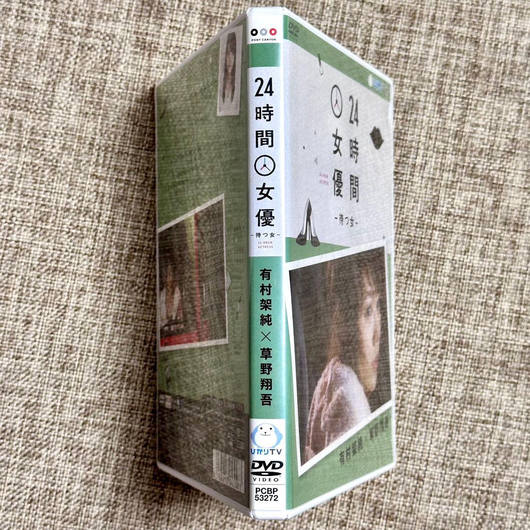 24時間女優-待つ女- 有村架純×草野翔吾 DVD セル版