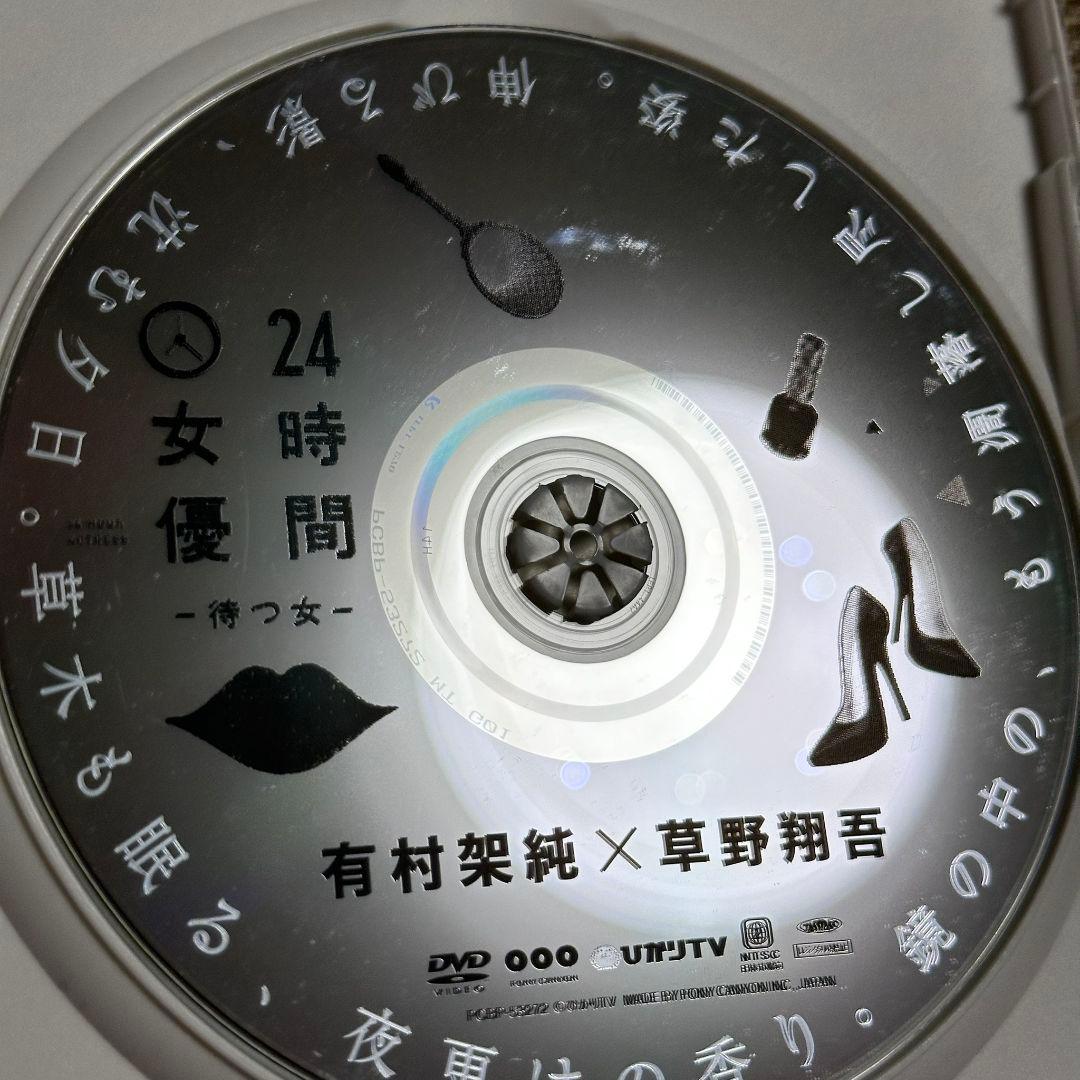 24時間女優-待つ女- 有村架純×草野翔吾 DVD セル版