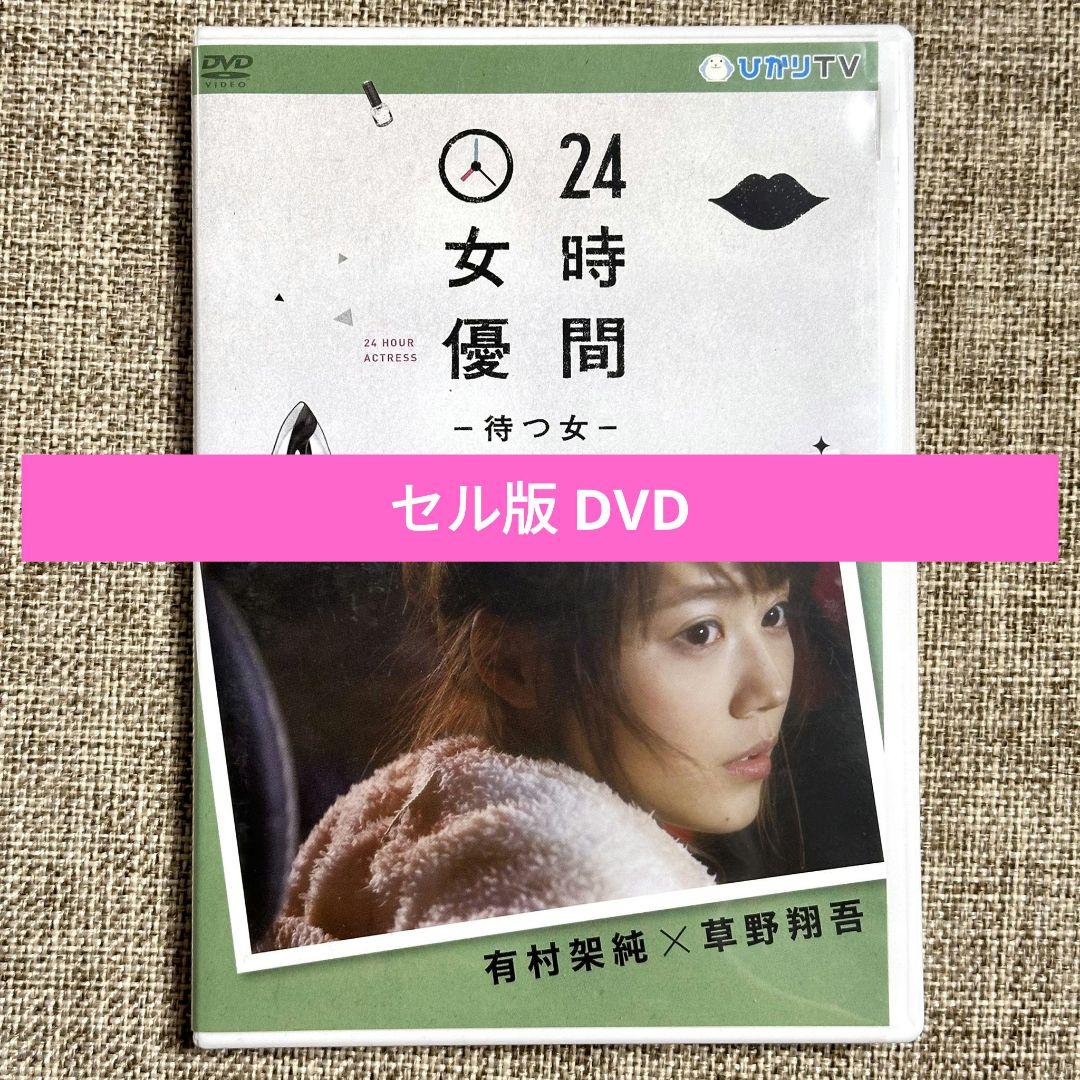 24時間女優-待つ女- 有村架純×草野翔吾 DVD セル版