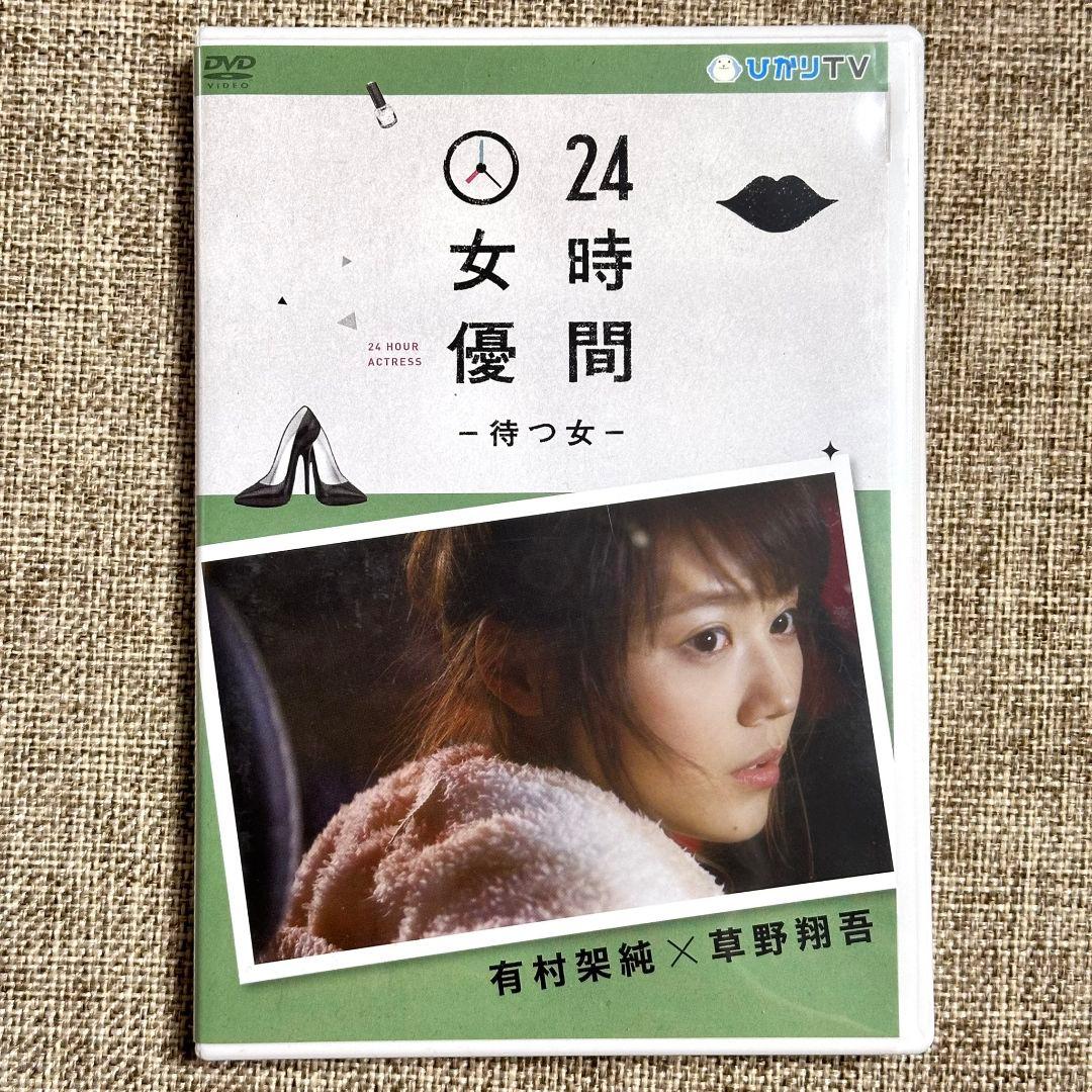 24時間女優-待つ女- 有村架純×草野翔吾 DVD セル版