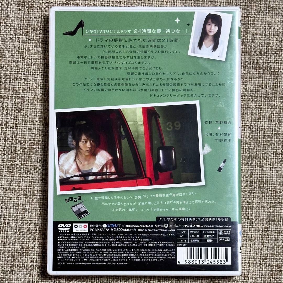 24時間女優-待つ女- 有村架純×草野翔吾 DVD セル版