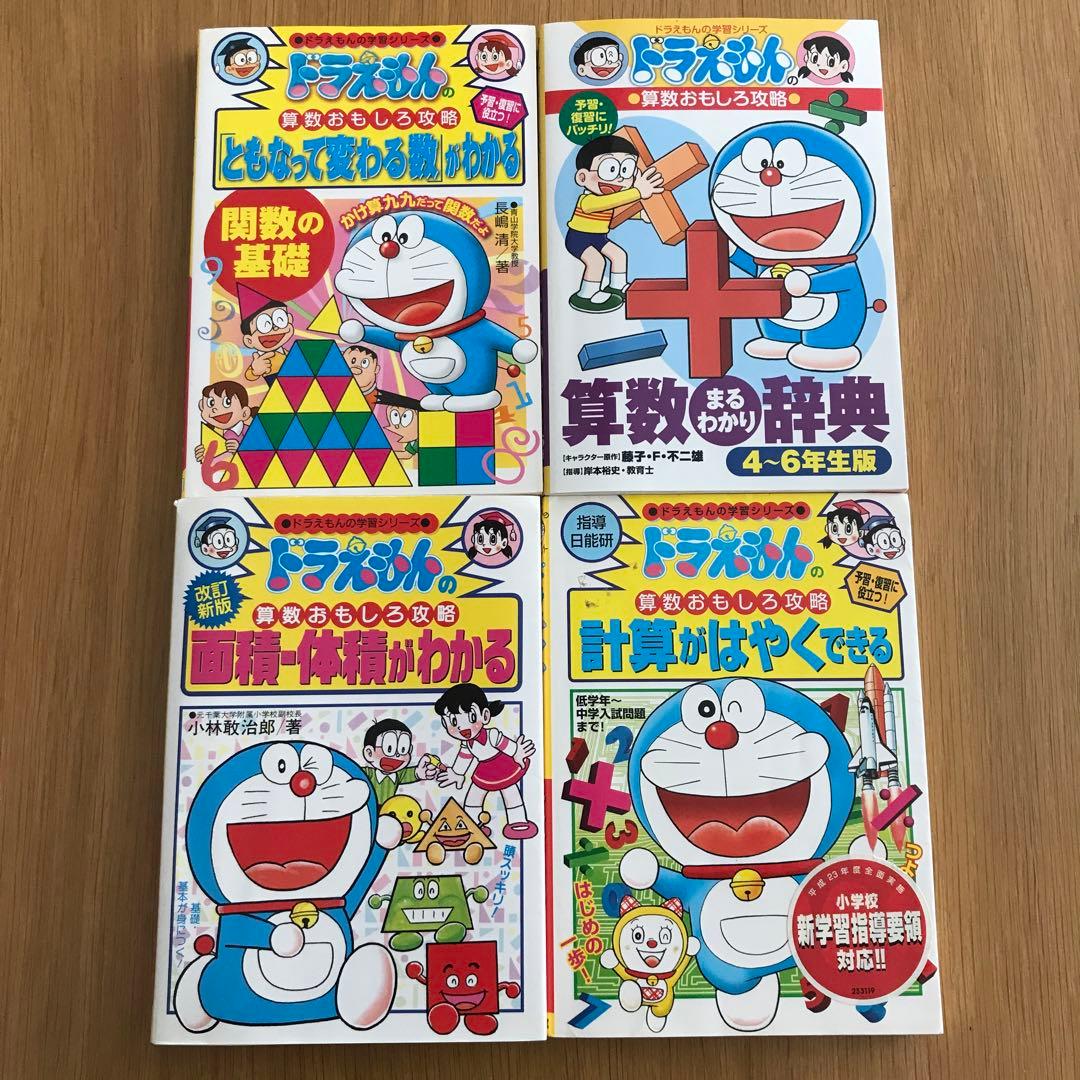 専用商品／ドラえもん学習シリーズ　算数　4冊