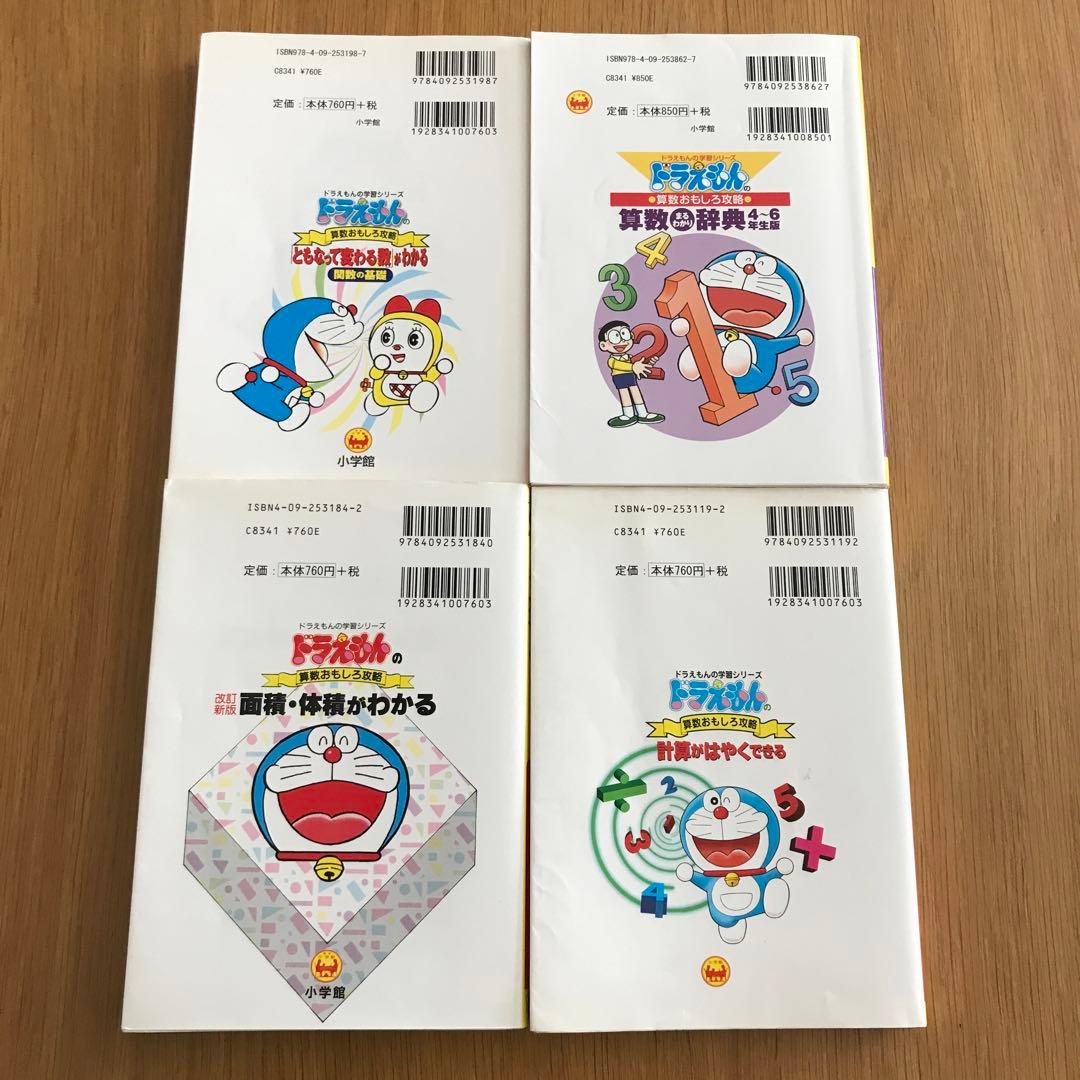 専用商品／ドラえもん学習シリーズ　算数　4冊