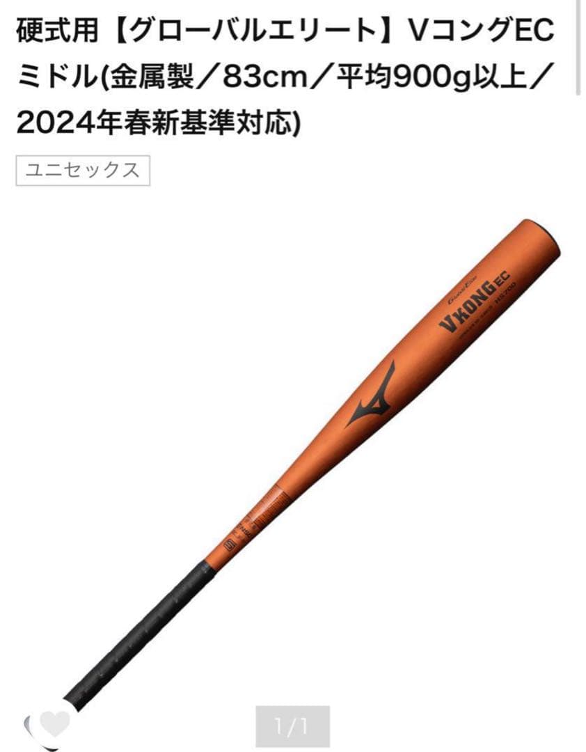 【新基準】ミズノ 硬式バット 83cm 900g VコングEC オレンジ 新品
