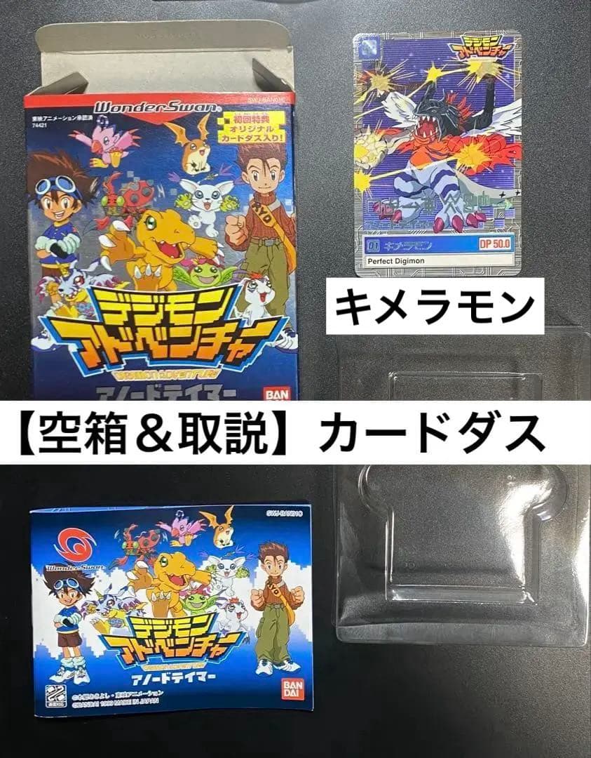 空箱 取扱説明書 デジモンアドベンチャー アノードテイマー キメラモン