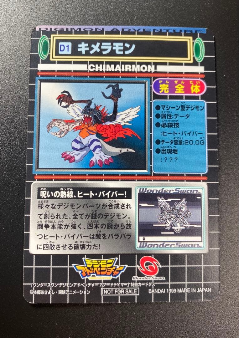 空箱 取扱説明書 デジモンアドベンチャー アノードテイマー キメラモン