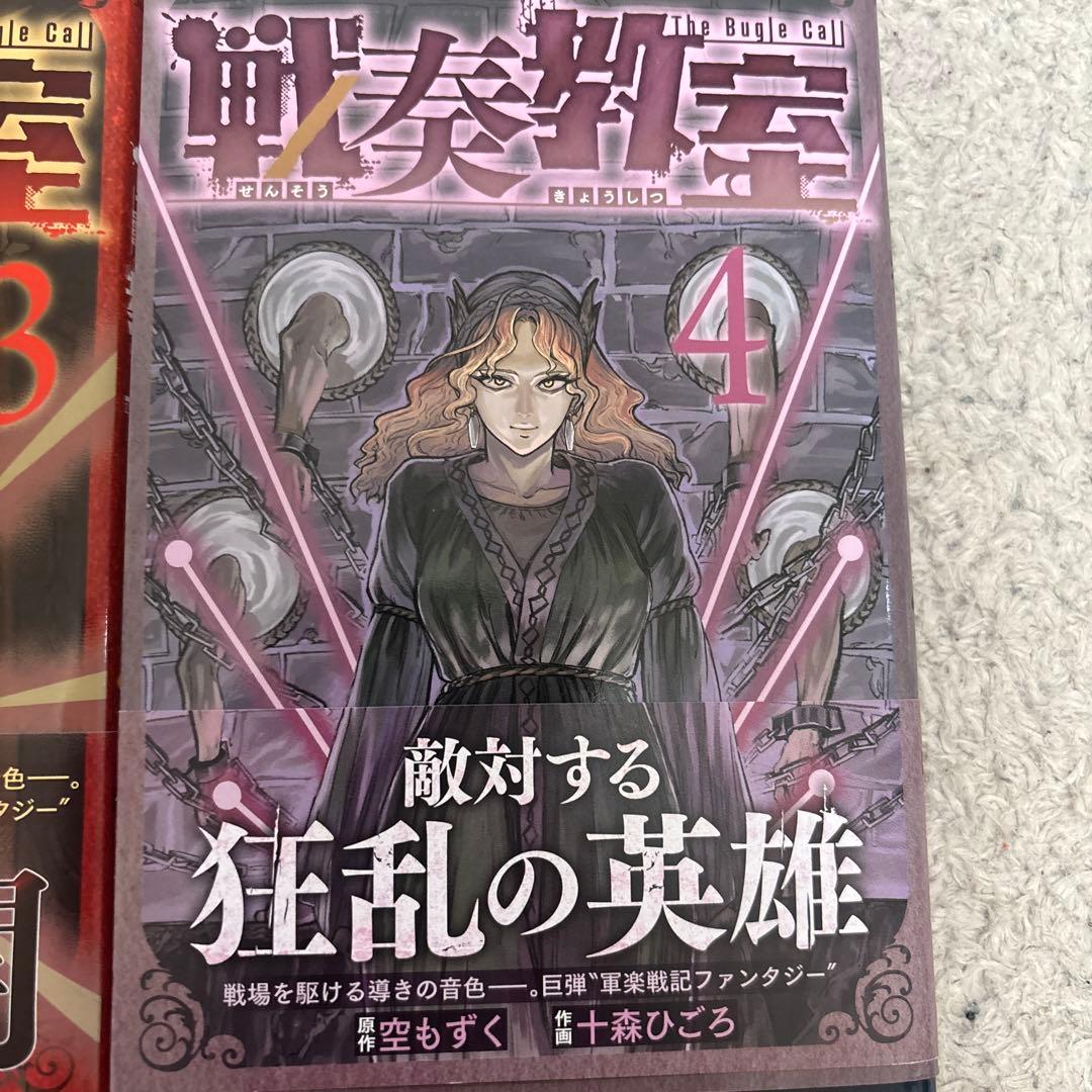 戦奏教室 1-13巻セット