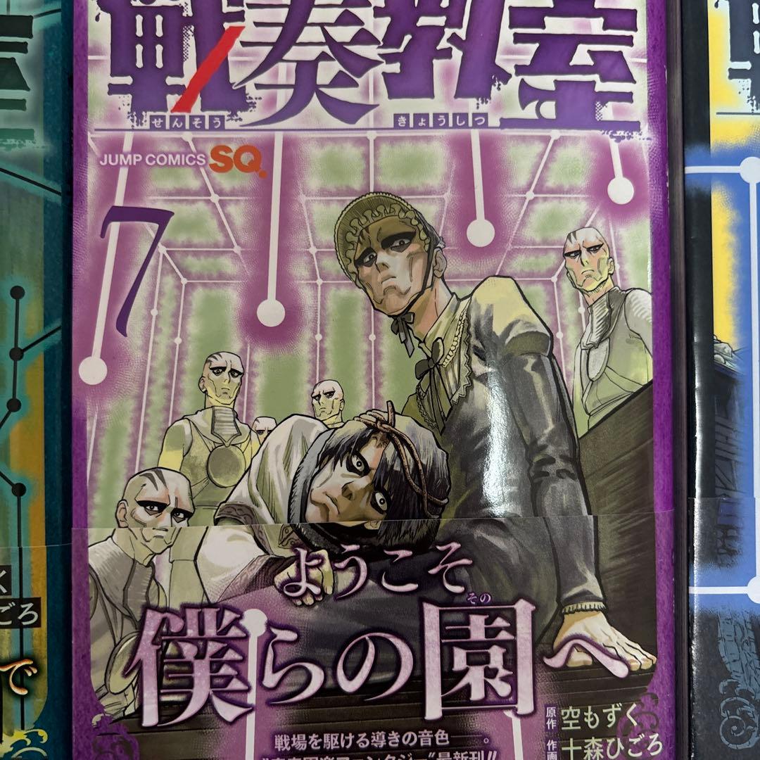 戦奏教室 1-13巻セット