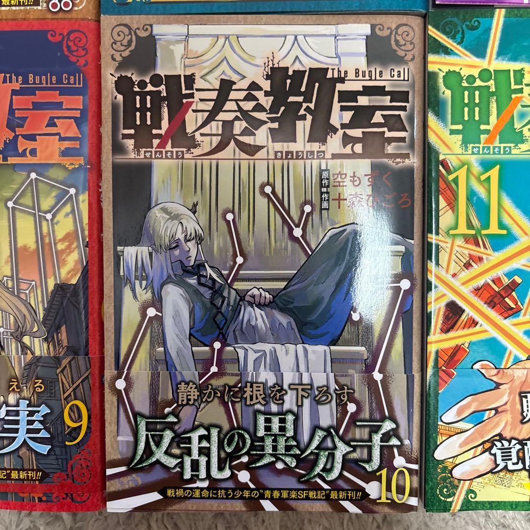 戦奏教室 1-13巻セット