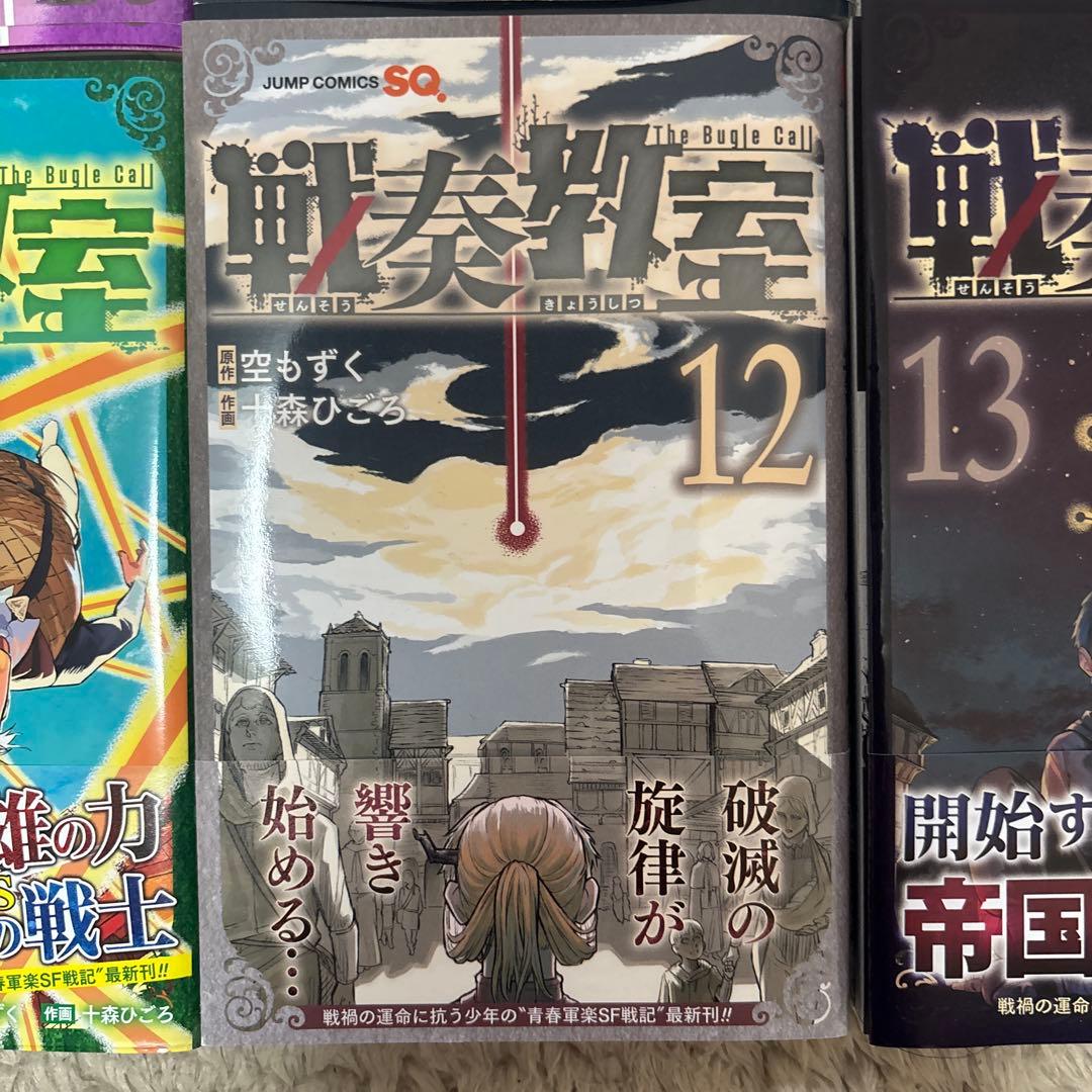 戦奏教室 1-13巻セット
