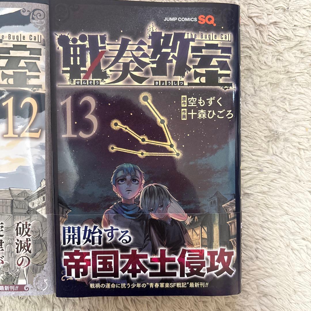 戦奏教室 1-13巻セット