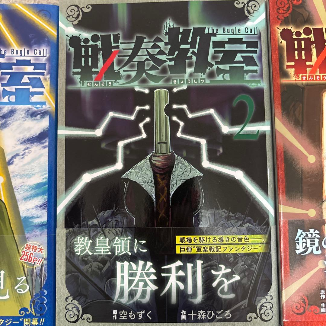 戦奏教室 1-13巻セット