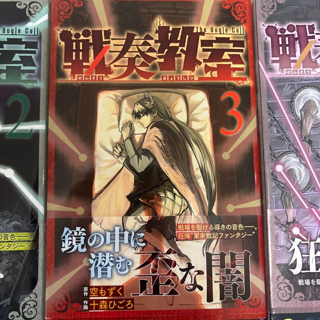 戦奏教室 1-13巻セット