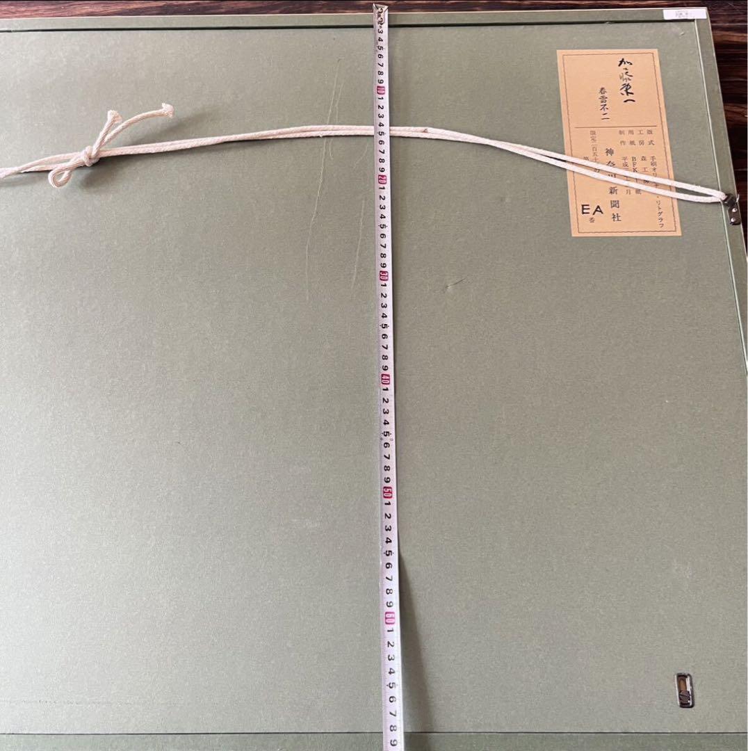 加藤東一 春雪不二 リトグラフ 文化功労者 日本芸術院会員 E