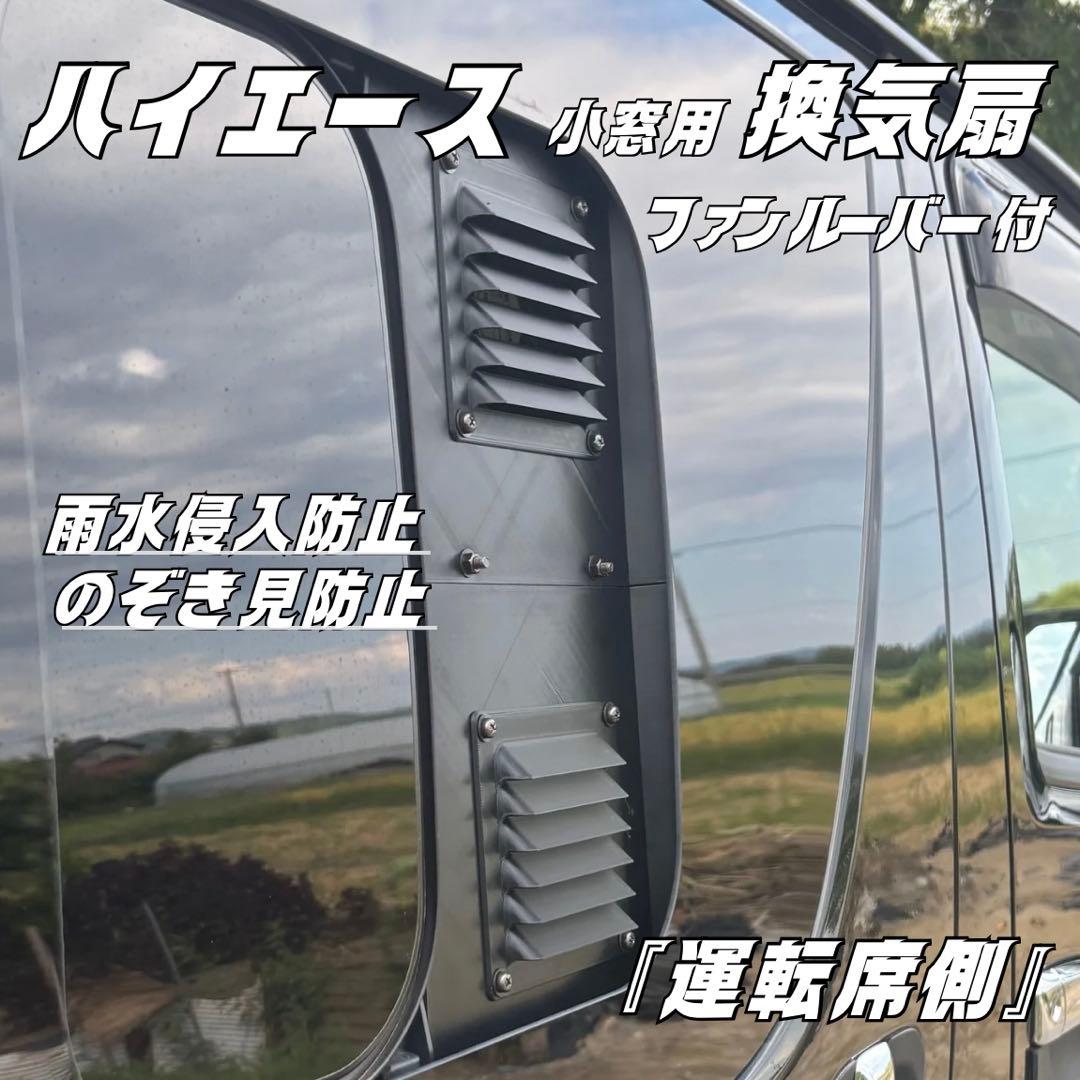 ハイエース 換気扇 ４型 〜 USBファン 運転席側　ネット　バッテリー置き付