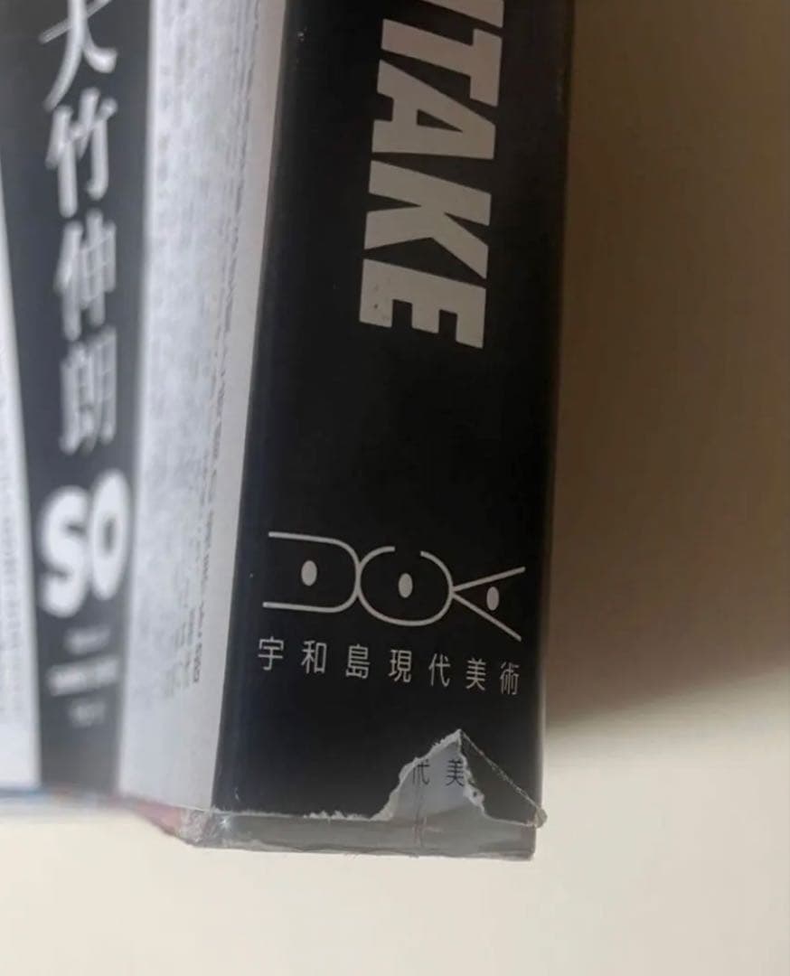 【直筆サイン入り】大竹伸朗の仕事 SO 1955-91