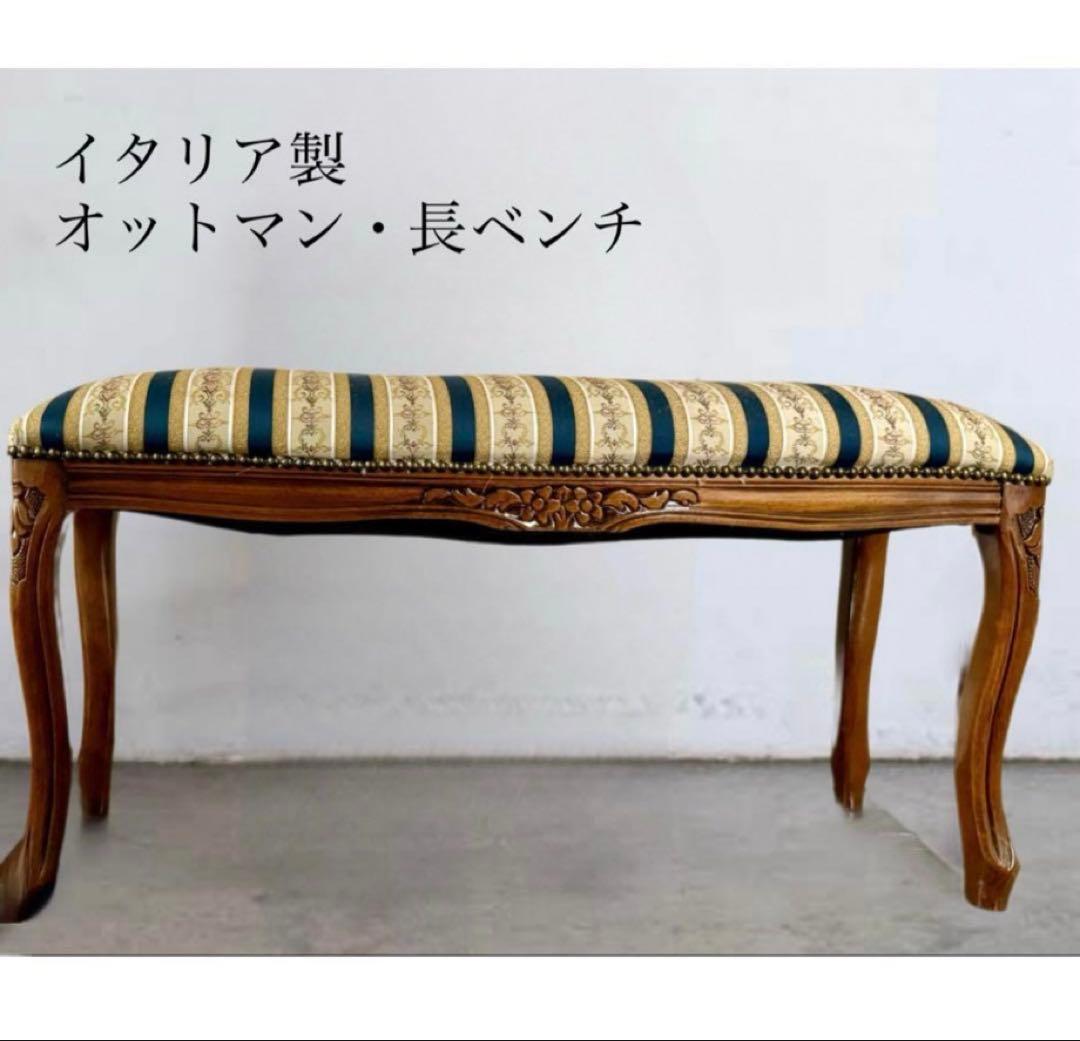 【イタリア製】猫脚オットマン・スツール、ベンチ、長椅子、腰掛け◆アンティーク調