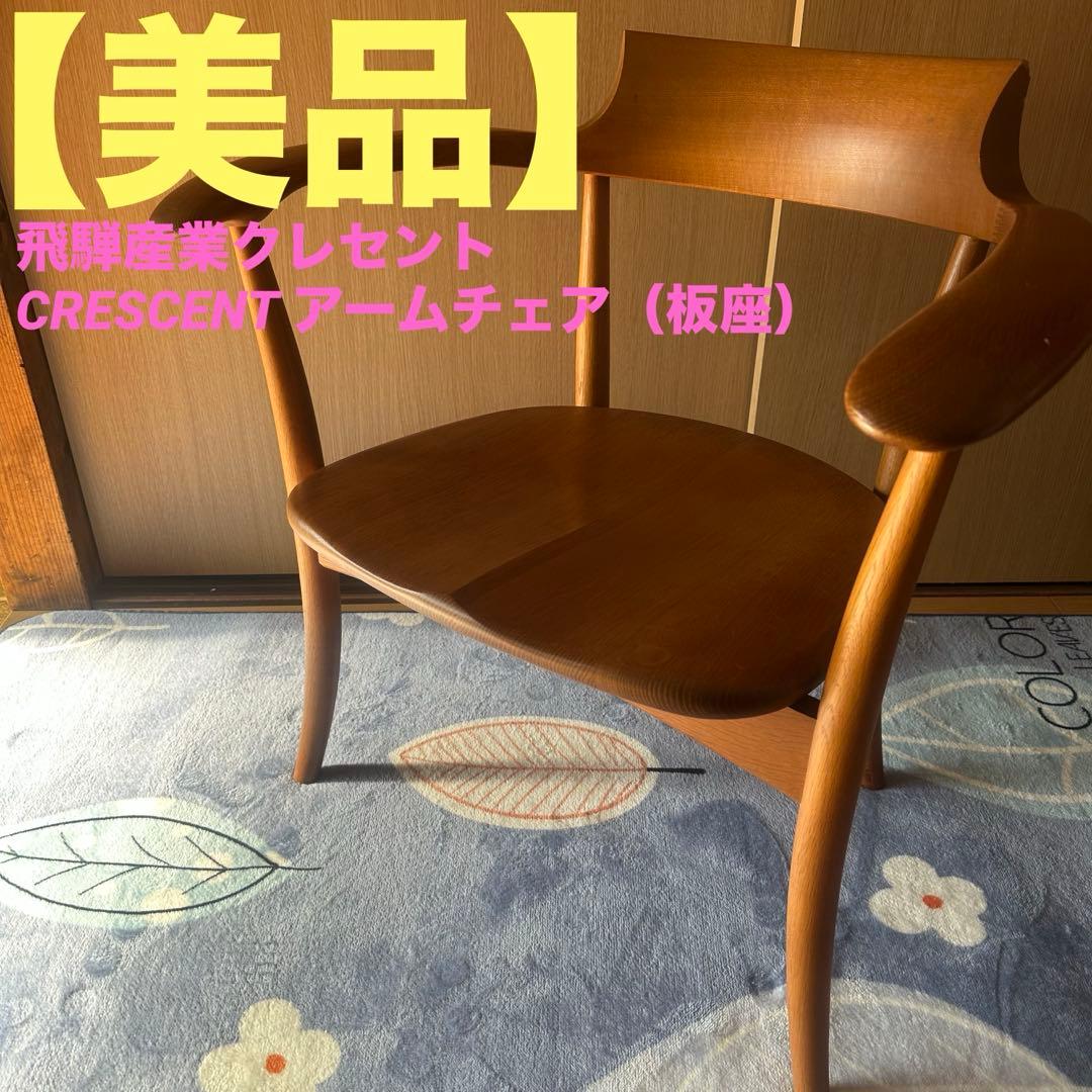 【美品】飛騨産業クレセント　CRESCENT アームチェア（板座）