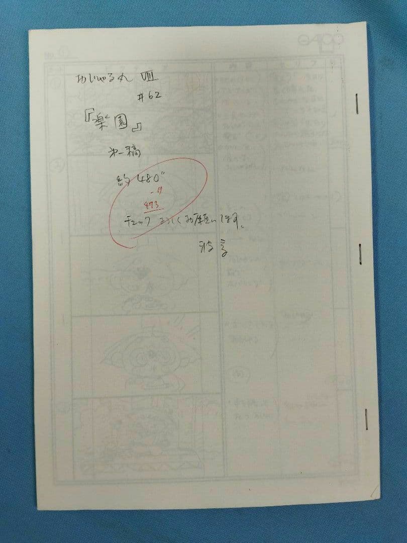 おじゃる丸　原稿のコピー　ストーリーボード　30ページ分　「楽園」＃62