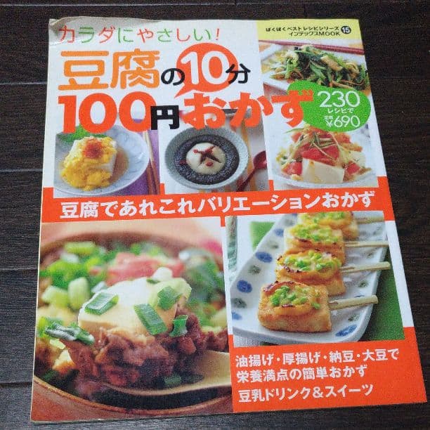 豆腐の10分100円おかず 230レシピ カラダにやさしい!
