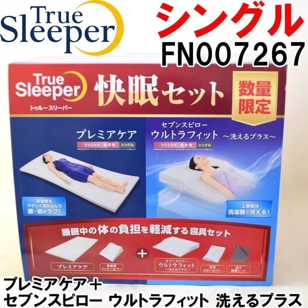 新品 シングルトゥルースリーパー 快眠セット FKB-WS43 FN007267