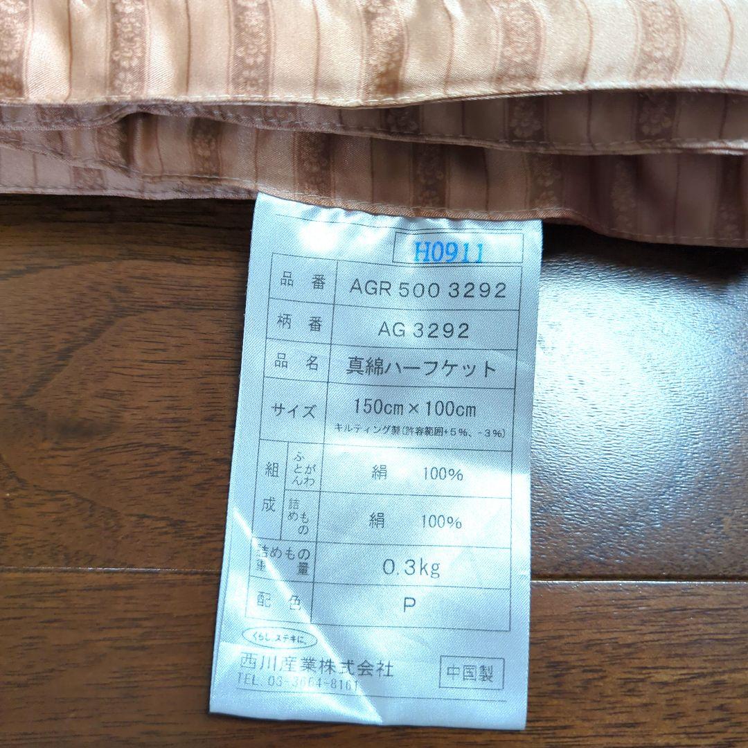 真綿１００%ハーフケット（西川産業株式会社）