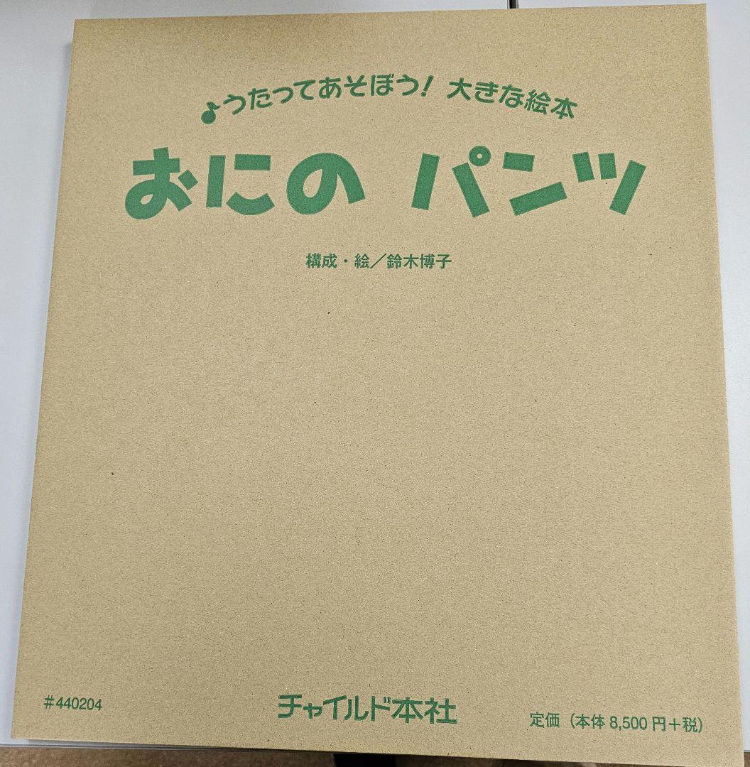 歌って遊ぼう大型絵本セット