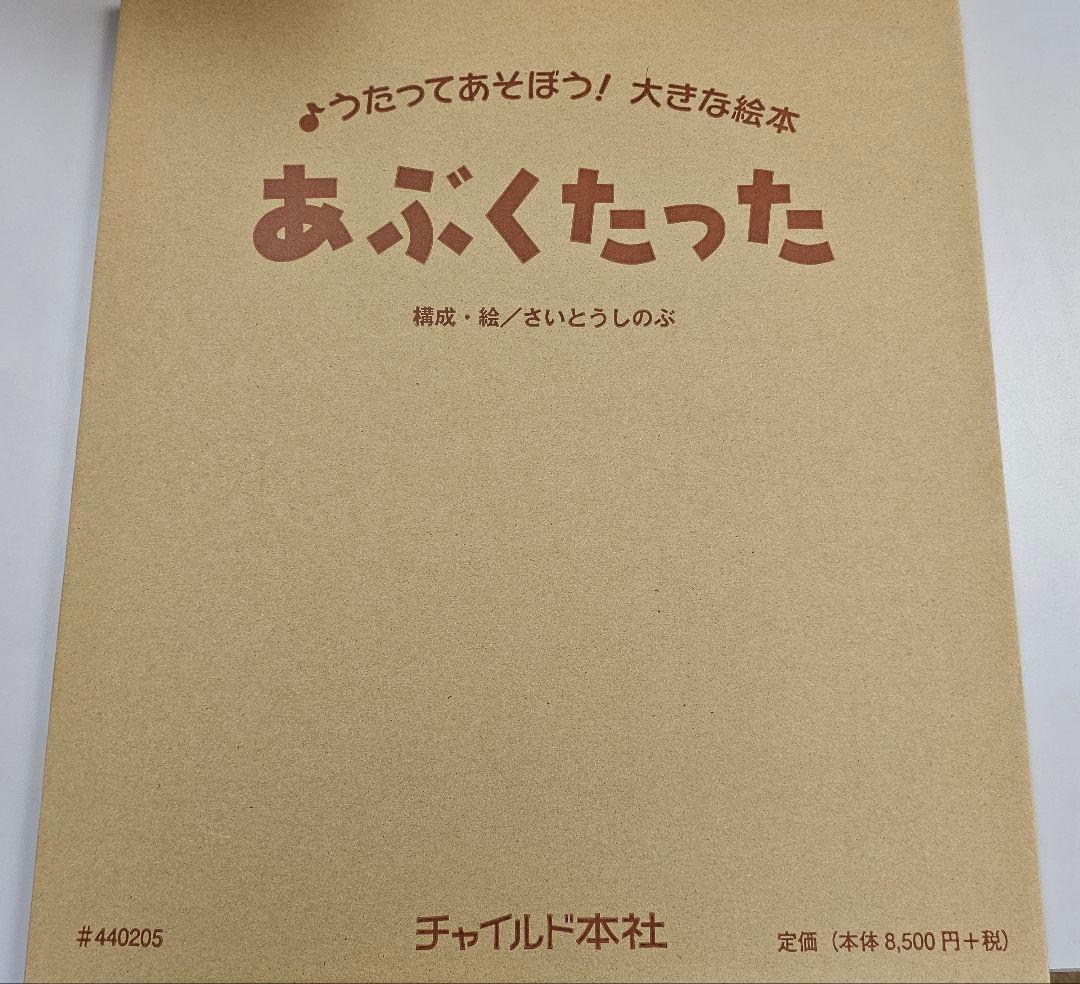 歌って遊ぼう大型絵本セット
