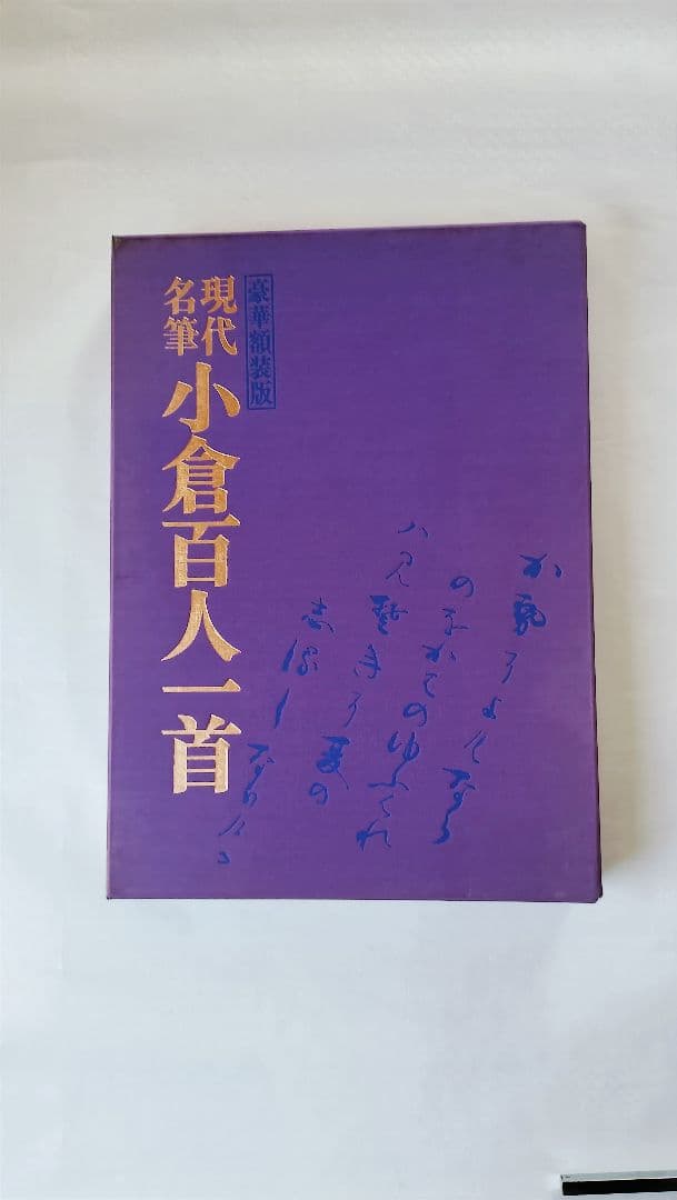 【現代名筆 小倉百人一首】（毎日新聞社発行 豪華額装版）