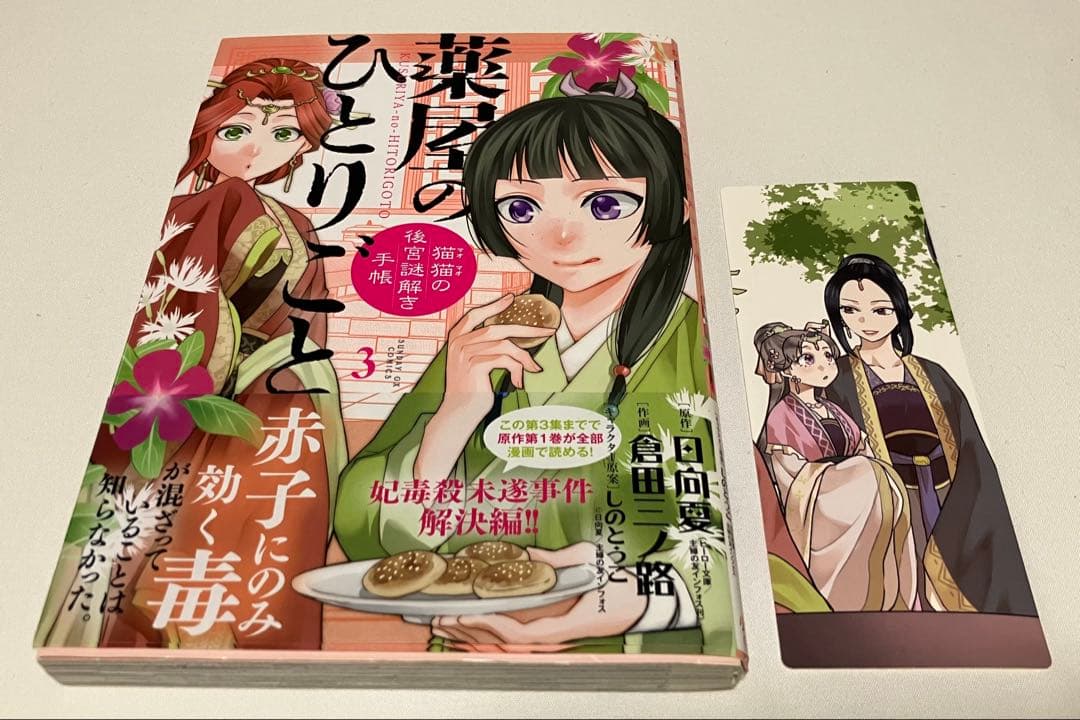 薬屋のひとりごと　全巻セット【初版・特典多数】