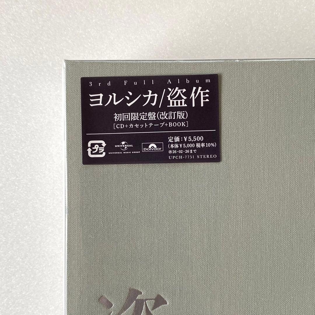 【未開封】ヨルシカ / 盗作 *初回限定盤 (改訂版)