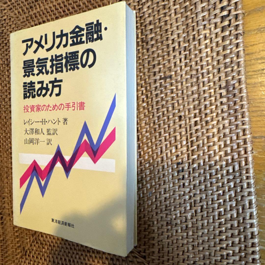 【極稀少】アメリカ金融・景気指標の読み方 レイシー・H. ハント 1988