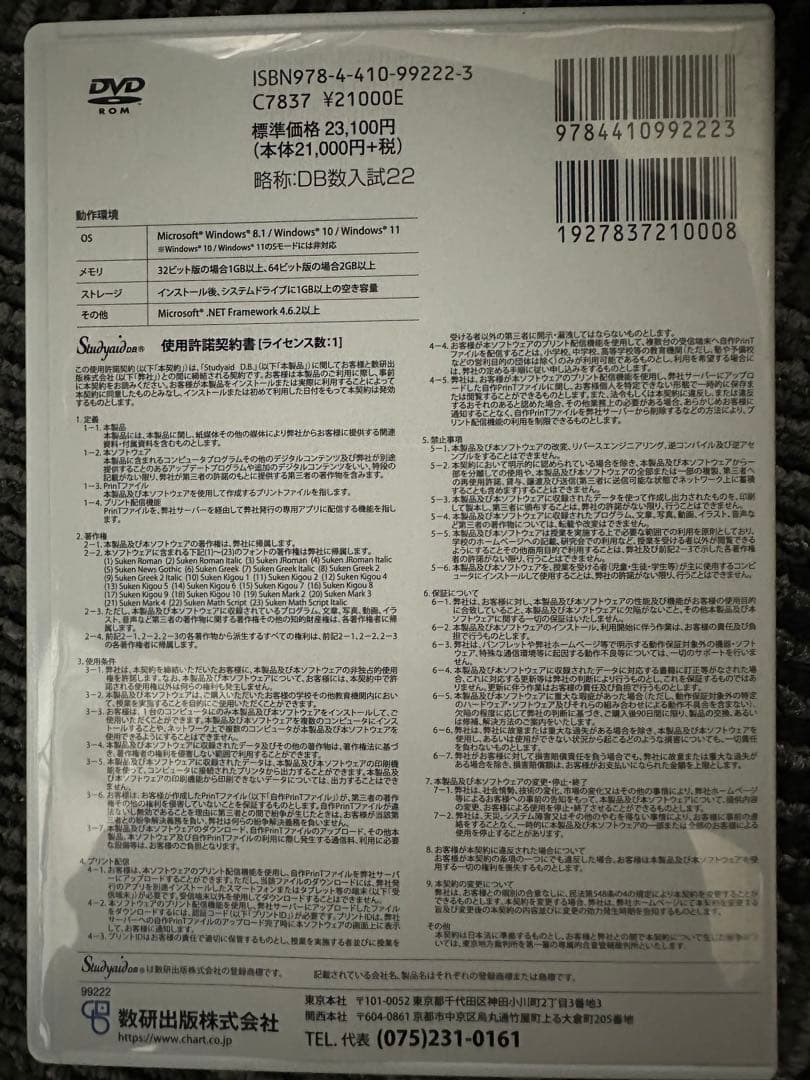 Studyaid D.B. 数学入試2022 データベース DVD