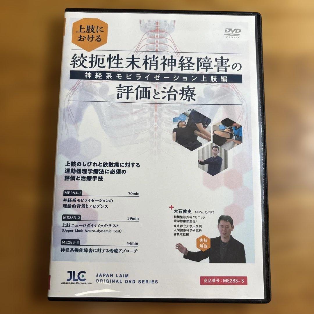 【DVD三枚組】上肢における絞扼性末梢神経障害の評価と治療（PT/OT)