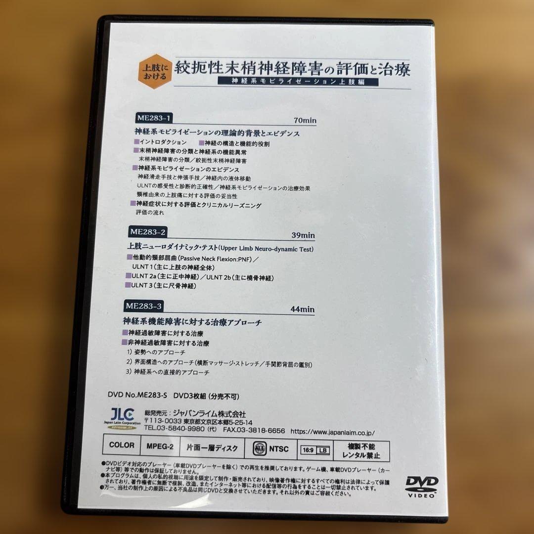 【DVD三枚組】上肢における絞扼性末梢神経障害の評価と治療（PT/OT)