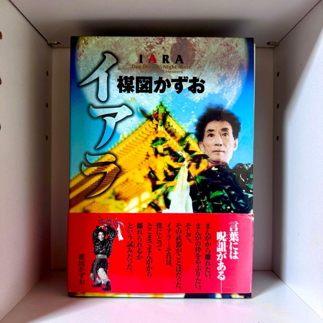 楳図かずお・イアラ 豪華愛蔵版