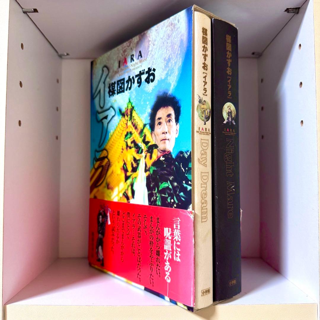 楳図かずお・イアラ 豪華愛蔵版