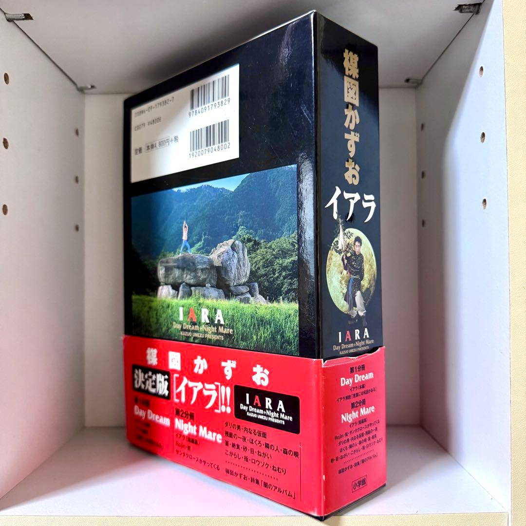 楳図かずお・イアラ 豪華愛蔵版