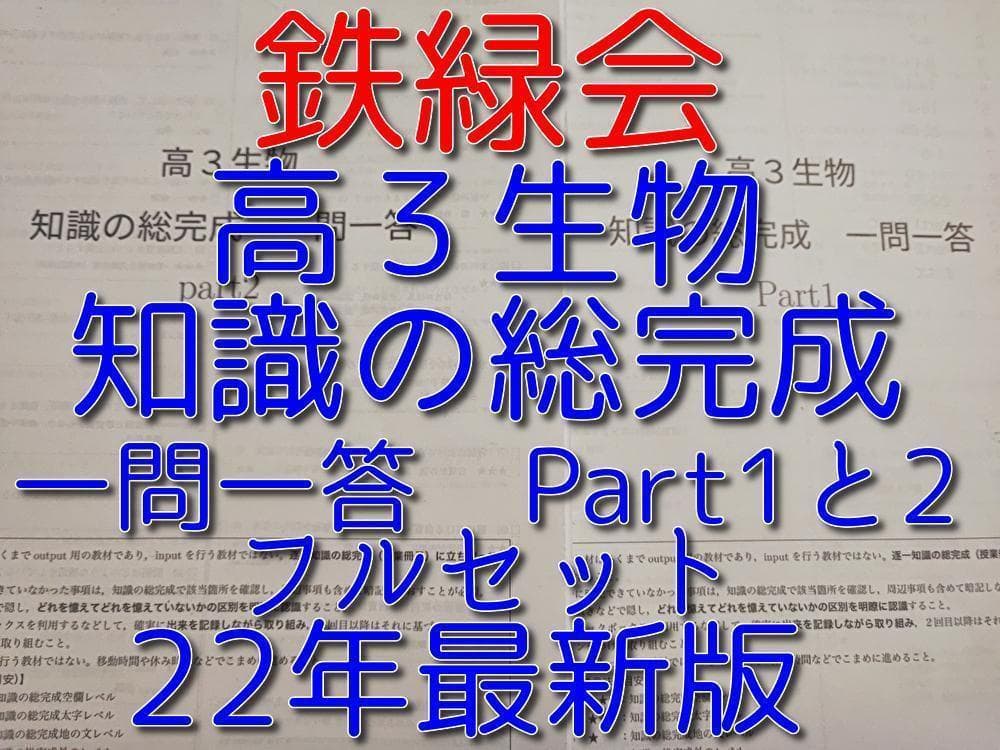 鉄緑会の最新版高３生物知識の総完成一問一答フルセット　駿台　河合塾