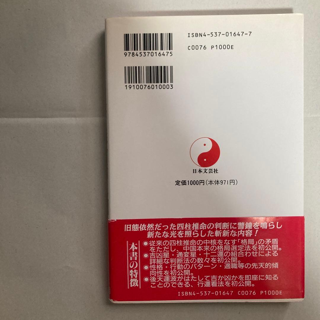 恐ろしいほど当たる先天八字推命術入門―あなたの運命は八つの文字に隠されている!