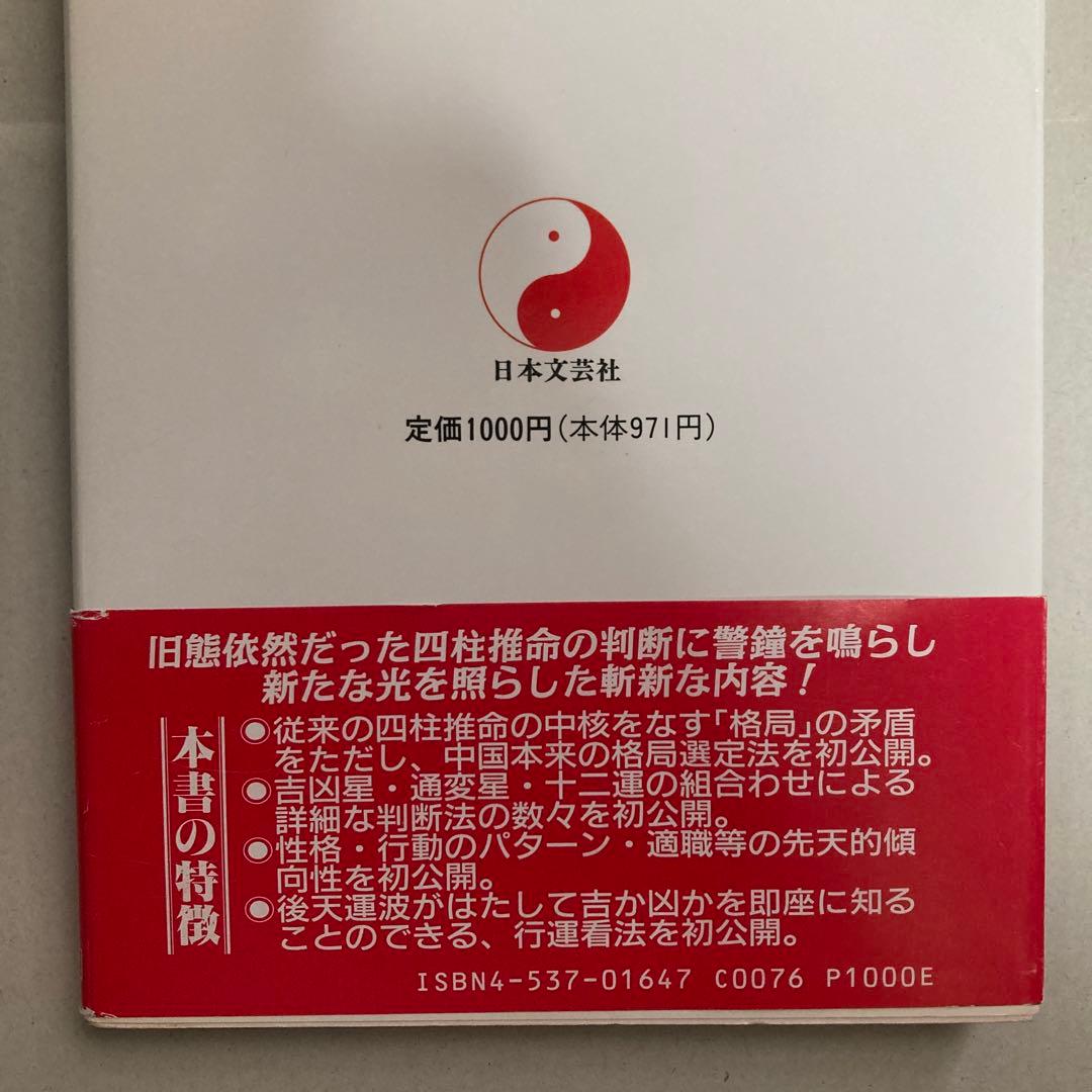 恐ろしいほど当たる先天八字推命術入門―あなたの運命は八つの文字に隠されている!
