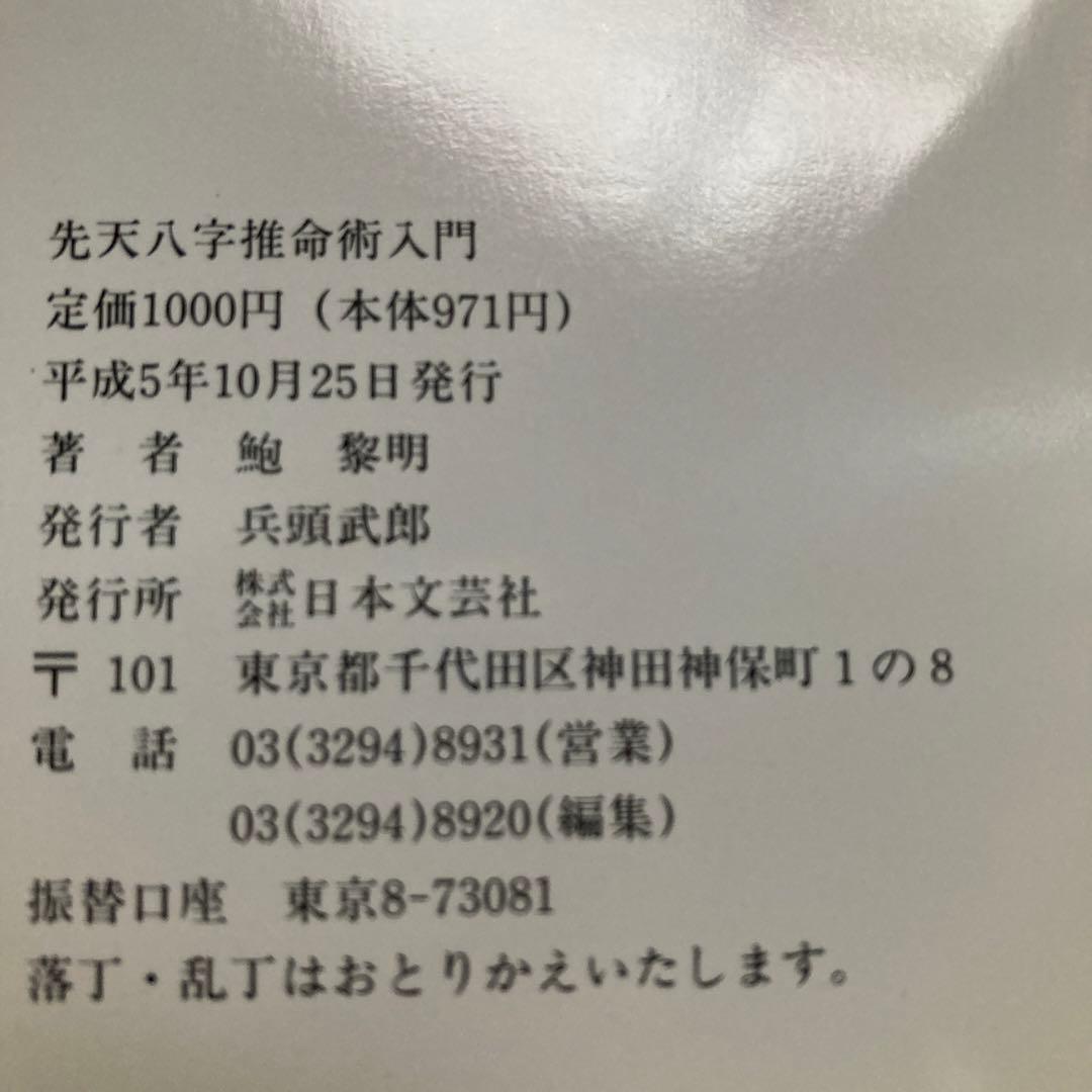 恐ろしいほど当たる先天八字推命術入門―あなたの運命は八つの文字に隠されている!