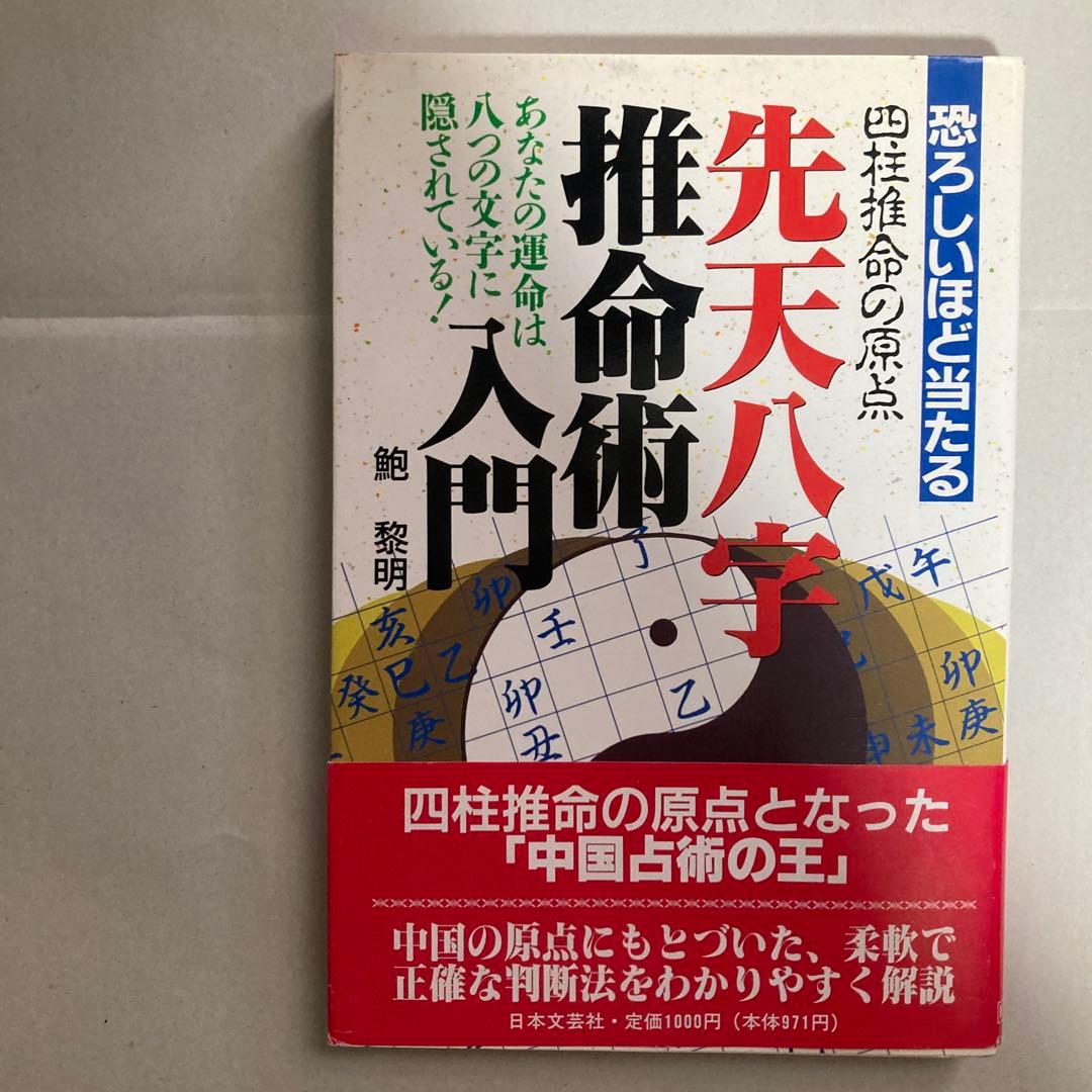 恐ろしいほど当たる先天八字推命術入門―あなたの運命は八つの文字に隠されている!