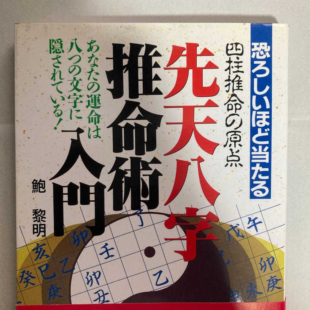 恐ろしいほど当たる先天八字推命術入門―あなたの運命は八つの文字に隠されている!