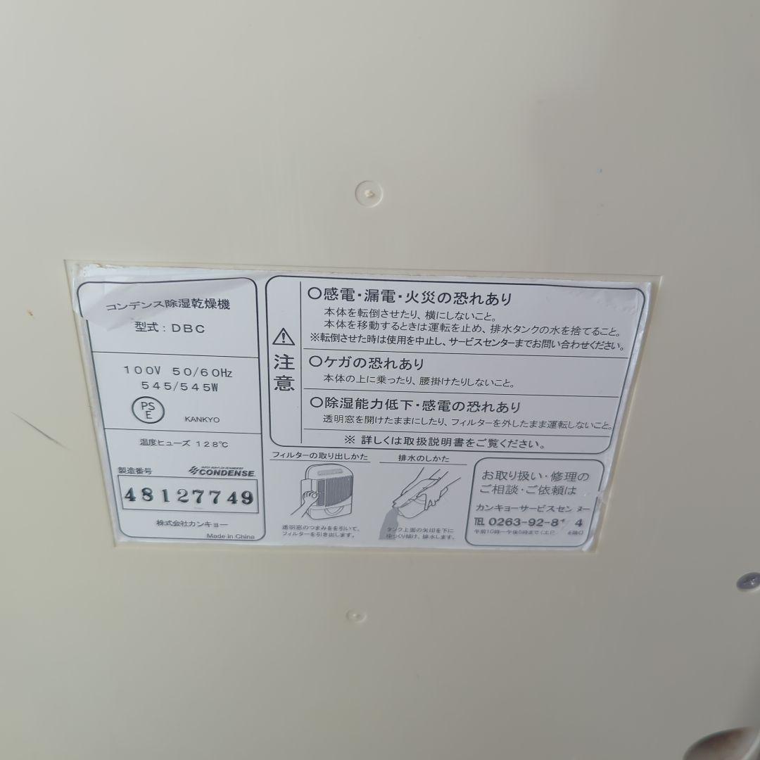 カンキョー コンデンス 除湿機 DBC ホワイト