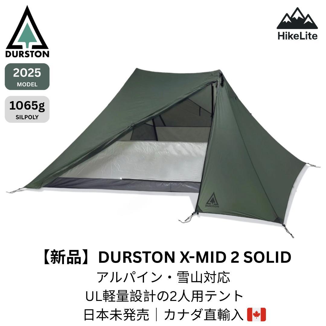 ★【新品】Durston X-Mid2 Solid 冬山UL2人用テント雪山対応
