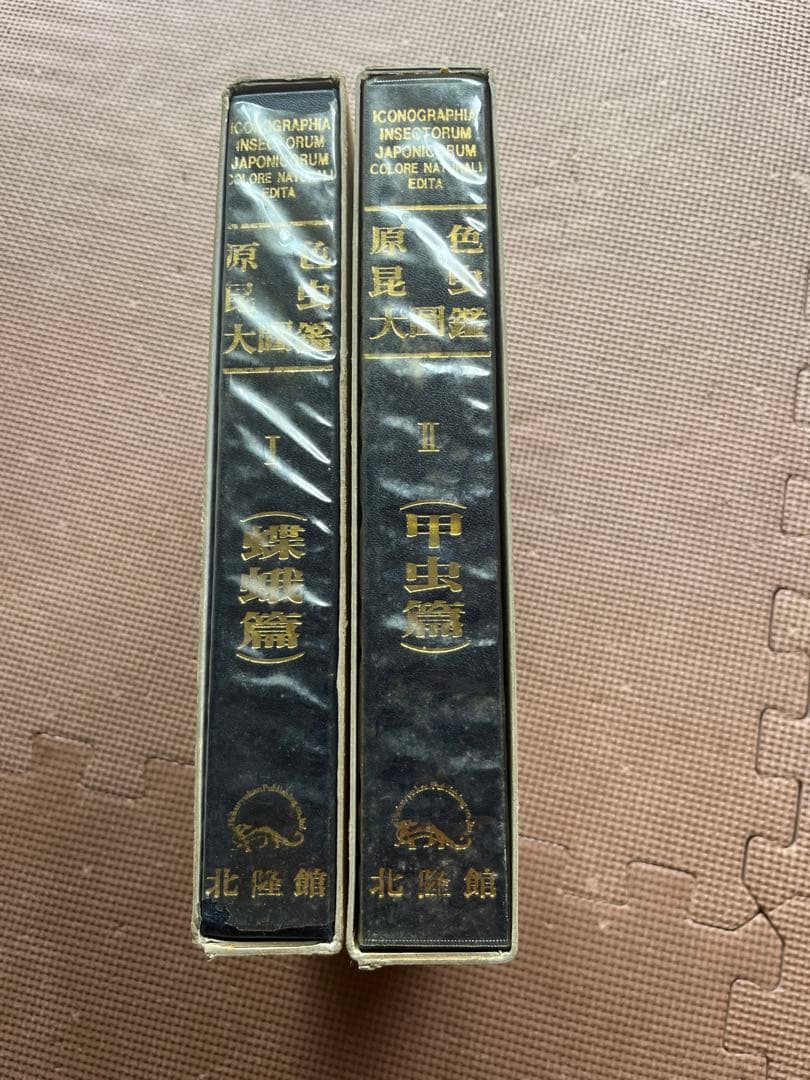 原色昆虫大図鑑 I & II (蝶・蛾& 甲虫) - 北隆館