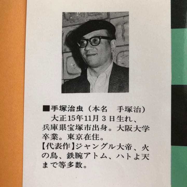 手塚治虫　直筆　サイン/イラスト入り　IL 漫画本　レア　レトロ　昭和　サイン