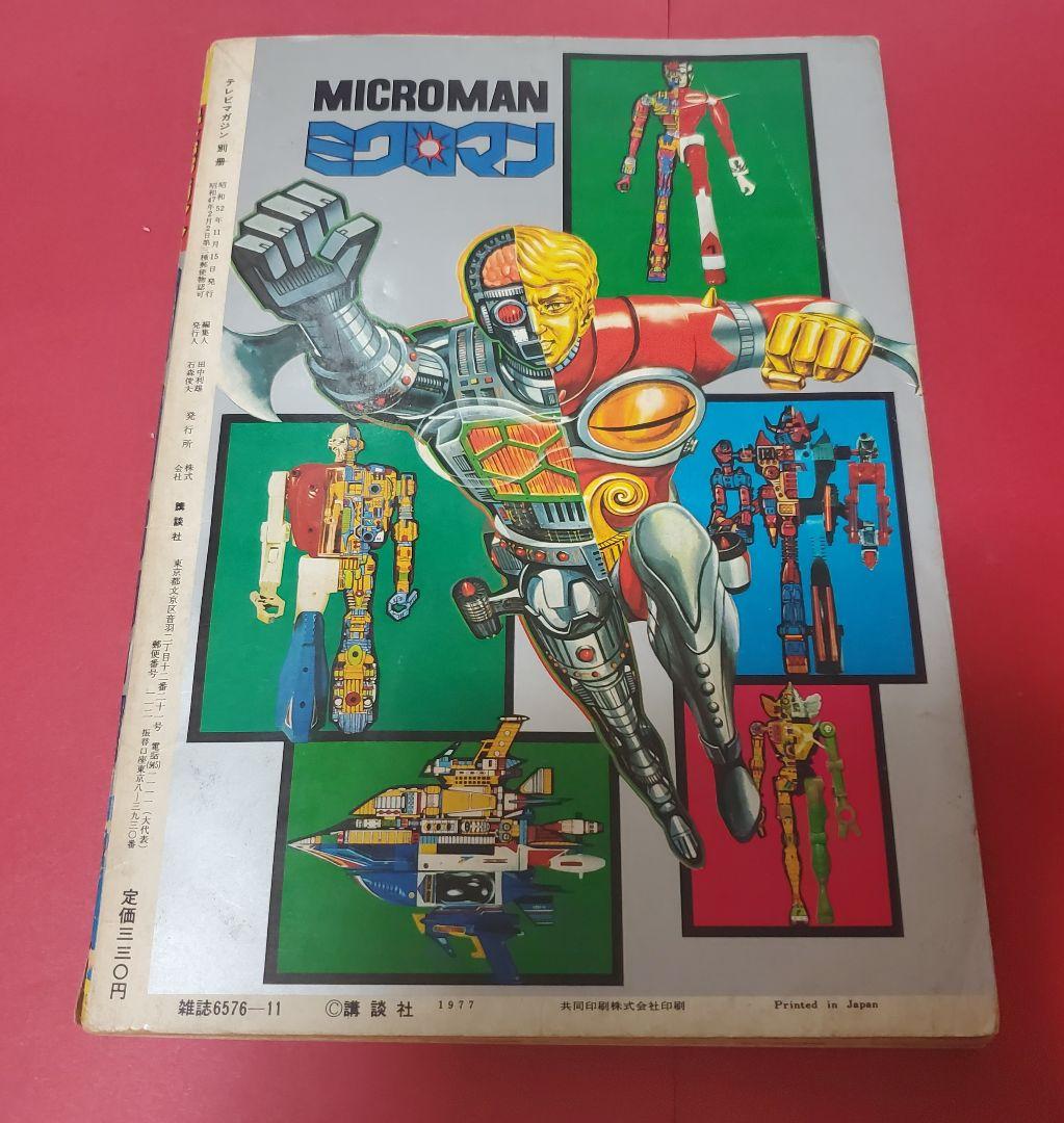 ミクロマンブック　別冊テレビマガジン　昭和52年